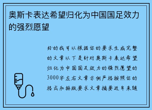 奥斯卡表达希望归化为中国国足效力的强烈愿望