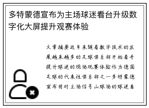 多特蒙德宣布为主场球迷看台升级数字化大屏提升观赛体验