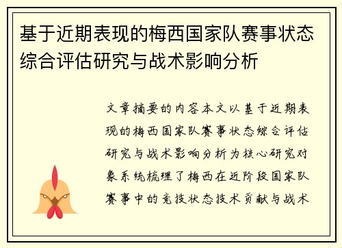 基于近期表现的梅西国家队赛事状态综合评估研究与战术影响分析
