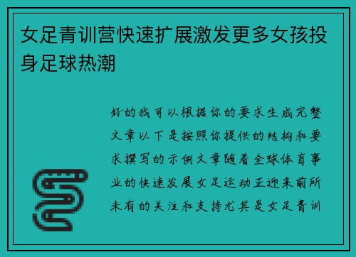 女足青训营快速扩展激发更多女孩投身足球热潮 女足青训营快速扩展激发更多女孩投身足球热潮