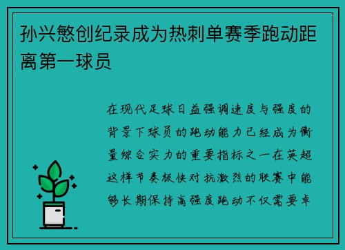 孙兴慜创纪录成为热刺单赛季跑动距离第一球员 孙兴慜创纪录成为热刺单赛季跑动距离第一球员