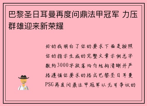 巴黎圣日耳曼再度问鼎法甲冠军 力压群雄迎来新荣耀