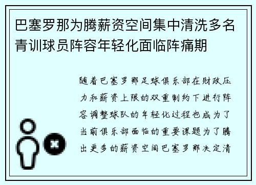 巴塞罗那为腾薪资空间集中清洗多名青训球员阵容年轻化面临阵痛期