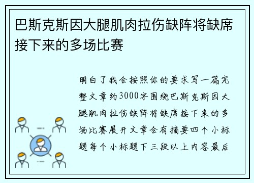 巴斯克斯因大腿肌肉拉伤缺阵将缺席接下来的多场比赛
