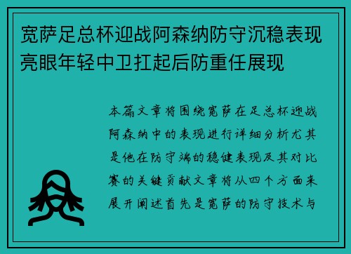 宽萨足总杯迎战阿森纳防守沉稳表现亮眼年轻中卫扛起后防重任展现 宽萨足总杯迎战阿森纳防守沉稳表现亮眼年轻中卫扛起后防重任展现