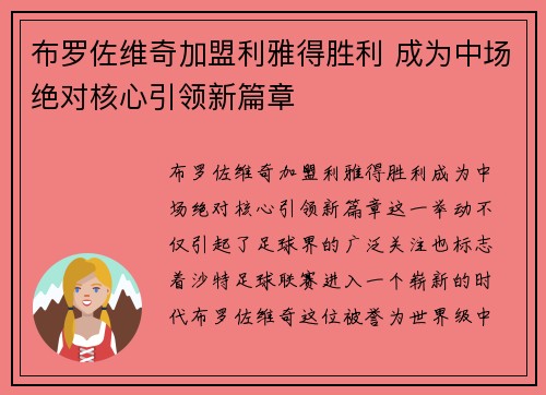 布罗佐维奇加盟利雅得胜利 成为中场绝对核心引领新篇章