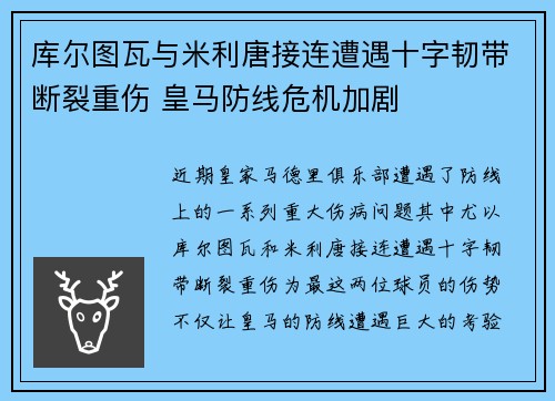 库尔图瓦与米利唐接连遭遇十字韧带断裂重伤 皇马防线危机加剧