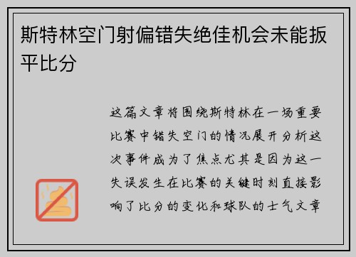 斯特林空门射偏错失绝佳机会未能扳平比分