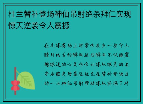 杜兰替补登场神仙吊射绝杀拜仁实现惊天逆袭令人震撼