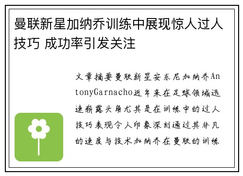 曼联新星加纳乔训练中展现惊人过人技巧 成功率引发关注