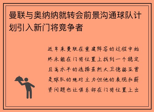 曼联与奥纳纳就转会前景沟通球队计划引入新门将竞争者