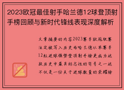 2023欧冠最佳射手哈兰德12球登顶射手榜回顾与新时代锋线表现深度解析 2023欧冠最佳射手哈兰德12球登顶射手榜回顾与新时代锋线表现深度解析