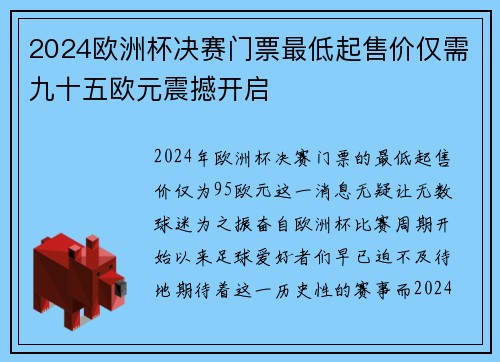 2024欧洲杯决赛门票最低起售价仅需九十五欧元震撼开启