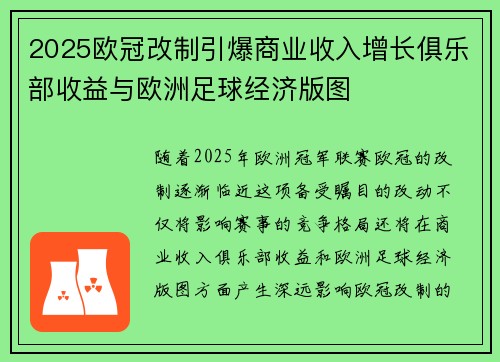 2025欧冠改制引爆商业收入增长俱乐部收益与欧洲足球经济版图 2025欧冠改制引爆商业收入增长俱乐部收益与欧洲足球经济版图