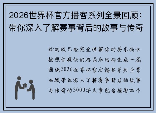 2026世界杯官方播客系列全景回顾:带你深入了解赛事背后的故事与传奇 2026世界杯官方播客系列全景回顾:带你深入了解赛事背后的故事与传奇