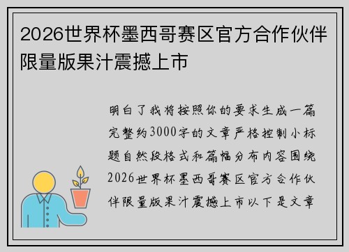2026世界杯墨西哥赛区官方合作伙伴限量版果汁震撼上市 2026世界杯墨西哥赛区官方合作伙伴限量版果汁震撼上市