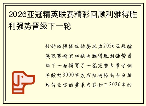 2026亚冠精英联赛精彩回顾利雅得胜利强势晋级下一轮 2026亚冠精英联赛精彩回顾利雅得胜利强势晋级下一轮