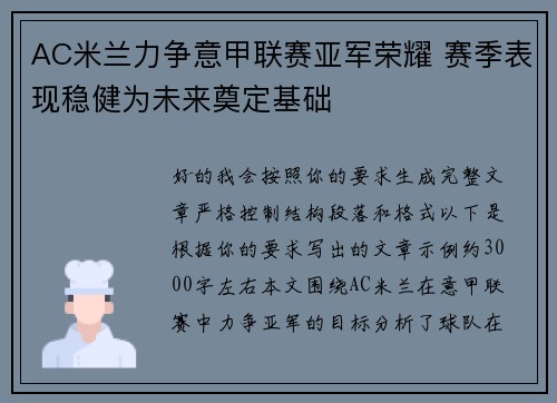 AC米兰力争意甲联赛亚军荣耀 赛季表现稳健为未来奠定基础