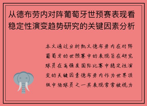 从德布劳内对阵葡萄牙世预赛表现看稳定性演变趋势研究的关键因素分析