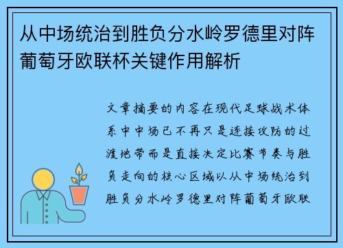 从中场统治到胜负分水岭罗德里对阵葡萄牙欧联杯关键作用解析 从中场统治到胜负分水岭罗德里对阵葡萄牙欧联杯关键作用解析