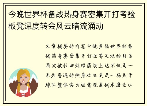 今晚世界杯备战热身赛密集开打考验板凳深度转会风云暗流涌动