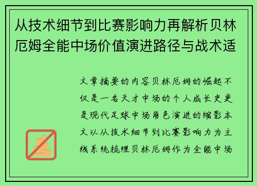 从技术细节到比赛影响力再解析贝林厄姆全能中场价值演进路径与战术适配