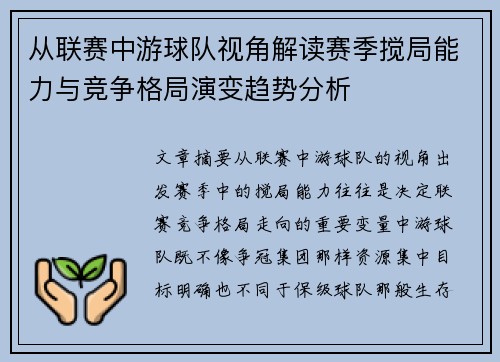 从联赛中游球队视角解读赛季搅局能力与竞争格局演变趋势分析
