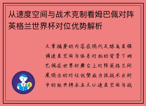 从速度空间与战术克制看姆巴佩对阵英格兰世界杯对位优势解析 从速度空间与战术克制看姆巴佩对阵英格兰世界杯对位优势解析