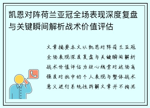 凯恩对阵荷兰亚冠全场表现深度复盘与关键瞬间解析战术价值评估 凯恩对阵荷兰亚冠全场表现深度复盘与关键瞬间解析战术价值评估