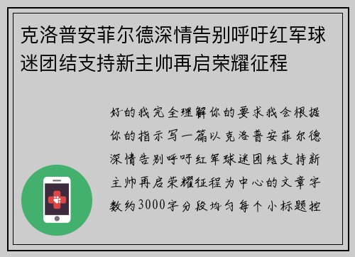 克洛普安菲尔德深情告别呼吁红军球迷团结支持新主帅再启荣耀征程 克洛普安菲尔德深情告别呼吁红军球迷团结支持新主帅再启荣耀征程
