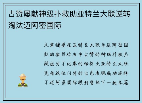 古赞屡献神级扑救助亚特兰大联逆转淘汰迈阿密国际 古赞屡献神级扑救助亚特兰大联逆转淘汰迈阿密国际