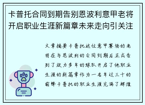 卡普托合同到期告别恩波利意甲老将开启职业生涯新篇章未来走向引关注