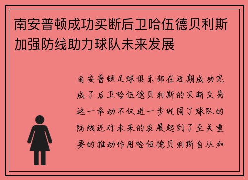 南安普顿成功买断后卫哈伍德贝利斯加强防线助力球队未来发展