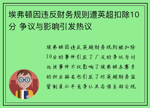 埃弗顿因违反财务规则遭英超扣除10分 争议与影响引发热议 埃弗顿因违反财务规则遭英超扣除10分 争议与影响引发热议