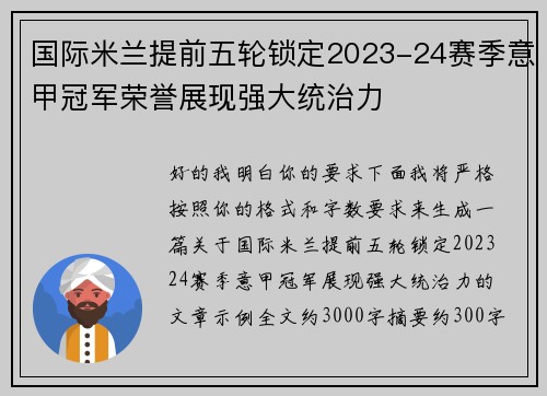 国际米兰提前五轮锁定2023-24赛季意甲冠军荣誉展现强大统治力 国际米兰提前五轮锁定2023-24赛季意甲冠军荣誉展现强大统治力
