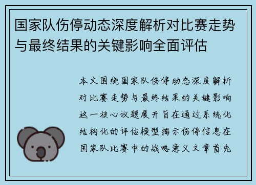 国家队伤停动态深度解析对比赛走势与最终结果的关键影响全面评估