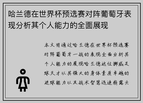 哈兰德在世界杯预选赛对阵葡萄牙表现分析其个人能力的全面展现 哈兰德在世界杯预选赛对阵葡萄牙表现分析其个人能力的全面展现