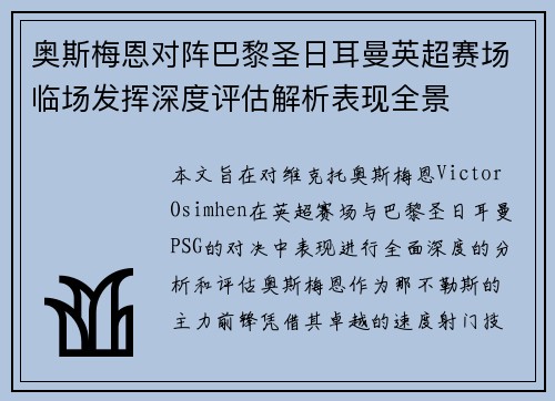 奥斯梅恩对阵巴黎圣日耳曼英超赛场临场发挥深度评估解析表现全景