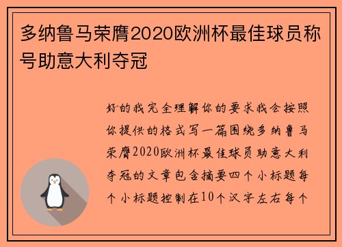 多纳鲁马荣膺2020欧洲杯最佳球员称号助意大利夺冠 多纳鲁马荣膺2020欧洲杯最佳球员称号助意大利夺冠