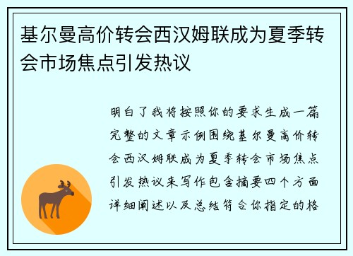 基尔曼高价转会西汉姆联成为夏季转会市场焦点引发热议