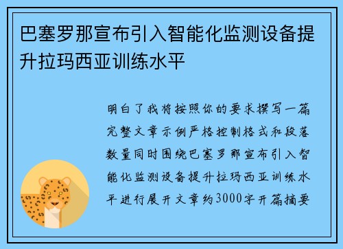 巴塞罗那宣布引入智能化监测设备提升拉玛西亚训练水平