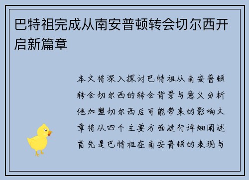 巴特祖完成从南安普顿转会切尔西开启新篇章