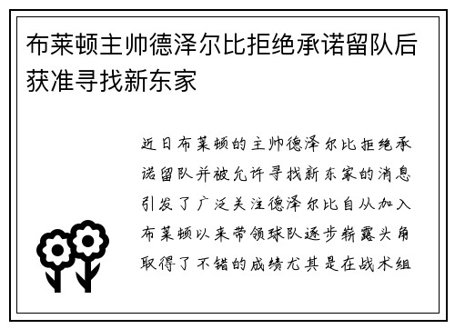 布莱顿主帅德泽尔比拒绝承诺留队后获准寻找新东家 布莱顿主帅德泽尔比拒绝承诺留队后获准寻找新东家