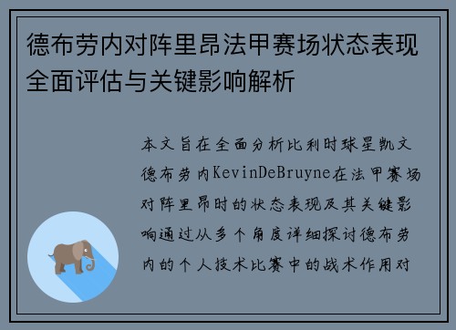 德布劳内对阵里昂法甲赛场状态表现全面评估与关键影响解析