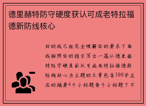 德里赫特防守硬度获认可成老特拉福德新防线核心 德里赫特防守硬度获认可成老特拉福德新防线核心