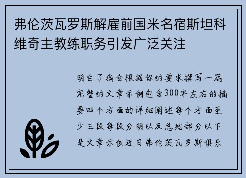 弗伦茨瓦罗斯解雇前国米名宿斯坦科维奇主教练职务引发广泛关注 弗伦茨瓦罗斯解雇前国米名宿斯坦科维奇主教练职务引发广泛关注