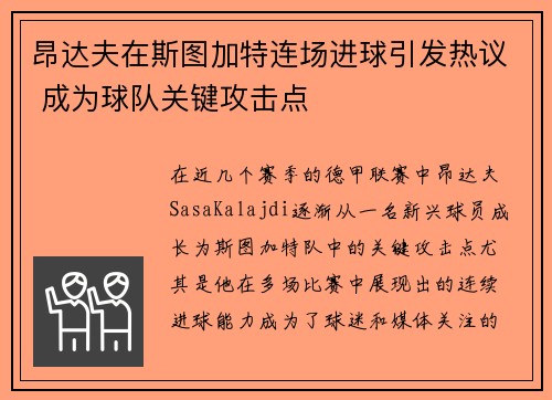昂达夫在斯图加特连场进球引发热议 成为球队关键攻击点