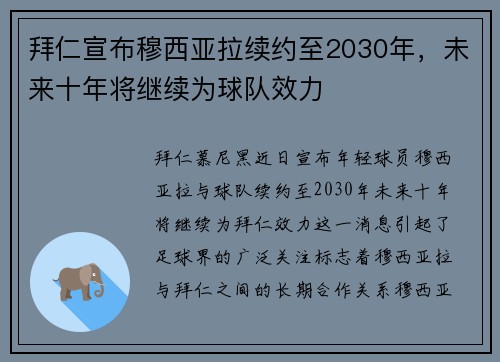 拜仁宣布穆西亚拉续约至2030年,未来十年将继续为球队效力 拜仁宣布穆西亚拉续约至2030年,未来十年将继续为球队效力