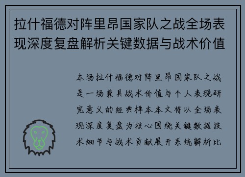拉什福德对阵里昂国家队之战全场表现深度复盘解析关键数据与战术价值 拉什福德对阵里昂国家队之战全场表现深度复盘解析关键数据与战术价值