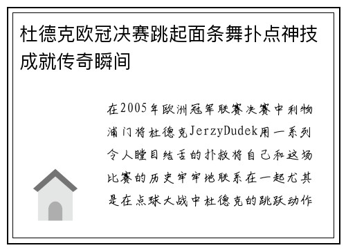 杜德克欧冠决赛跳起面条舞扑点神技成就传奇瞬间 杜德克欧冠决赛跳起面条舞扑点神技成就传奇瞬间